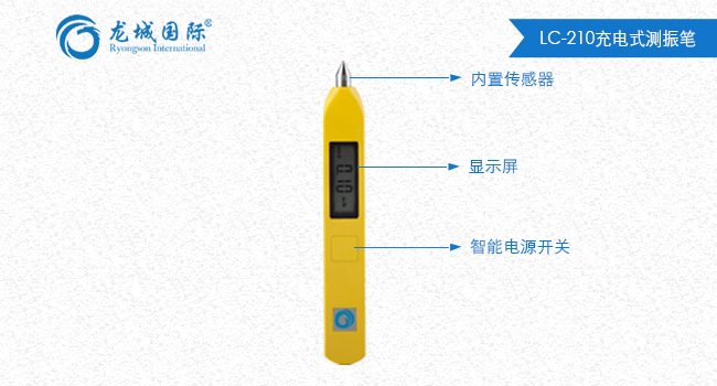 LC-210測振筆整體展示