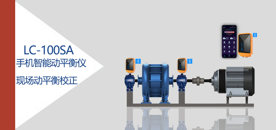 LC-100SA手機版多功能動平衡儀現場動平衡校正